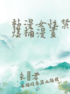 动漫女性禁处被爆桶漫画