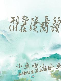 刑警队长的沦陷(H在线阅读)