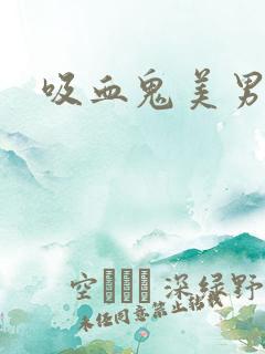 吸血鬼美男学院