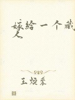 嫁给一个藏族男人