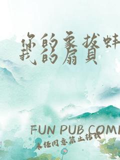 你的象拔蚌进了我的扇贝