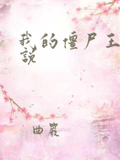 我的僵尸王爷小说