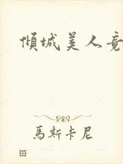 倾城美人竟是王