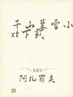 千山暮雪小说txt下载