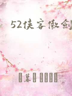 52侠客傲剑