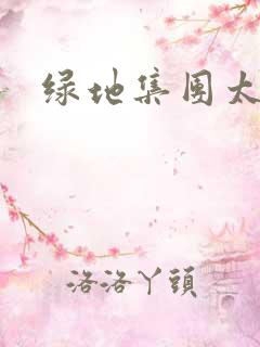 绿地集团太子爷