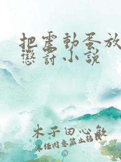 把震动蛋放身体惩罚小说