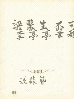 梁医生 不可以 季亭亭笔趣阁