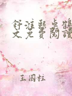 舒淮熙卓鹤霆全文免费阅读