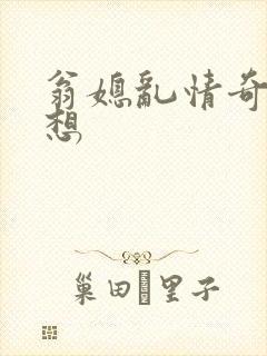 翁媳乱情奇思妙想