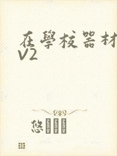 在学校器材室1V2