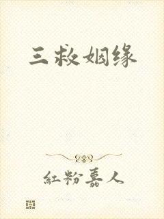 三救姻缘