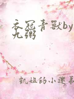 衣冠青兽by闻九粥