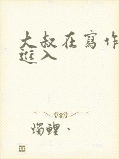 大叔在写作业时进入