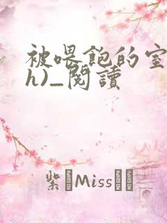 被喂饱的室友(h)_阅读