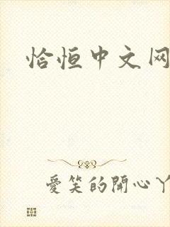 恰恒中文网