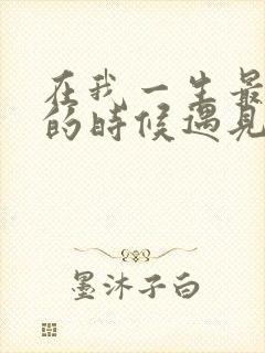 在我一生最猥琐的时候遇见你