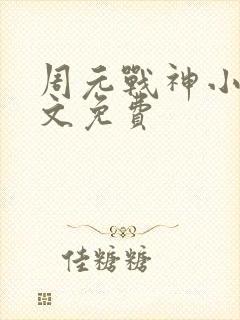 周元战神小说全文免费