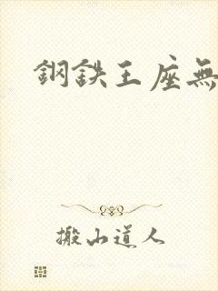 钢铁王座无弹窗