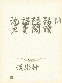 沈诺陆劲川全文免费阅读