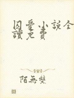 囚爱小说全文阅读免费