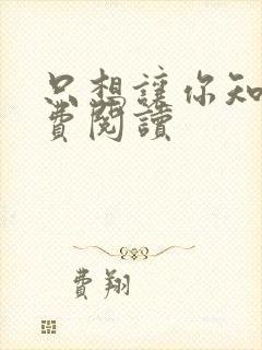 只想让你知道免费阅读