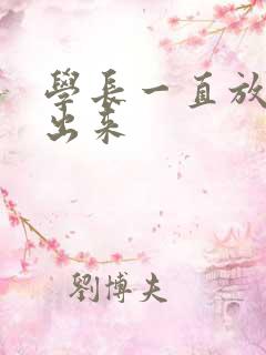 学长一直放着不出来