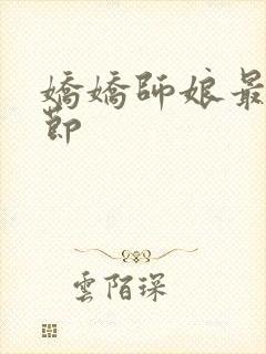 娇娇师娘最新章节