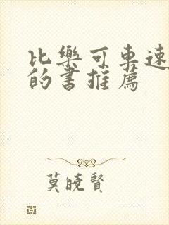 比乐可车速还高的书推荐