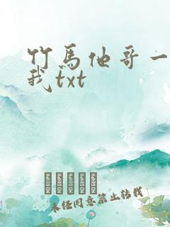 竹马他哥一直撩我txt