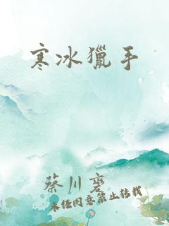寒冰猎手