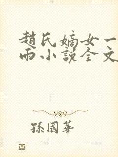 赵氏嫡女一蓑烟雨小说全文免费阅读笔趣阁