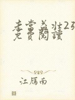 老当益壮2张莹免费阅读