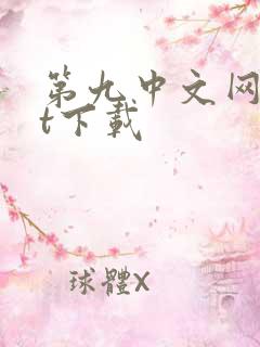 第九中文网txt下载