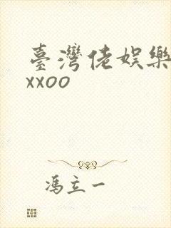 台湾佬娱乐22xxoo