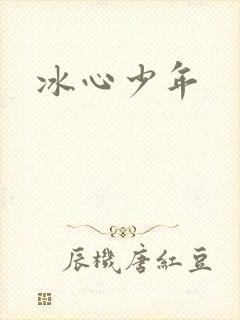冰心少年