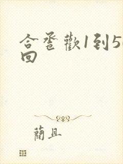 合卺欢1到50回