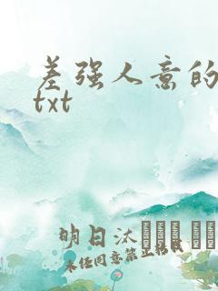 差强人意的婚姻txt