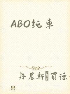 ABO纯车