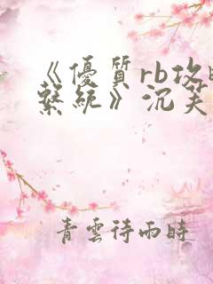 《优质rb攻略系统》沉芙