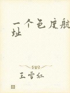 一个色度航导网址