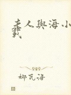 老人与海小说下载