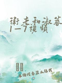 卫老和淑蓉销魂1—7视频