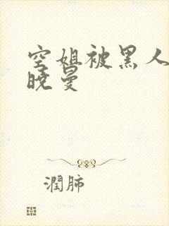 空姐被黑人 苏晓曼