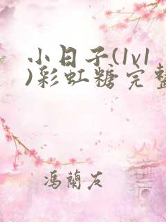 小日子(1v1)彩虹糖完整版