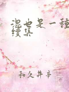 混也是一种生活续集