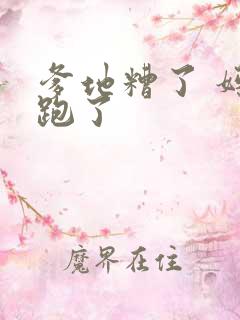 爹地糟了 妈咪跑了