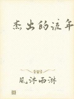 杰出的流年下载