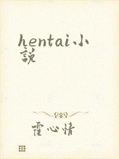 hentai小说