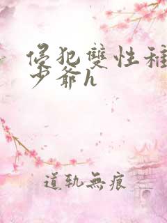 侵犯双性稚嫩小少爷h